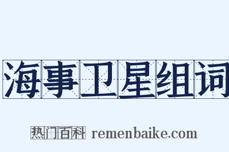 海事卫星组词是什么意思的图片